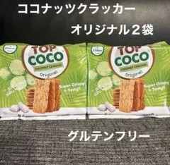 TOP COCO ココナッツクラッカー オリジナル 2袋セット　グルテンフリー