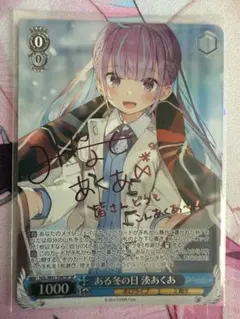 2025年最新】ある冬の日 湊あくあ spの人気アイテム - メルカリ