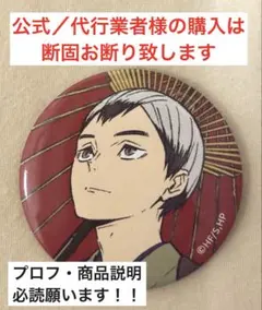 排球四季景〜春ノ陣〜　北　信介　TD缶バッジ