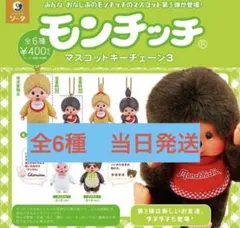 【全6種】モンチッチ マスコット キーチェーン 3 コンプリート