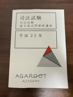 【裁断済】旧司法試験論文過去問解析講座 アガルート 旧司法試験 論文過去問解析講座 全6科目 - メルカリ