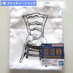 一番くじ フィンセント・ファン・ゴッホ F賞 スケッチトートバッグ