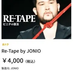 切ったビニールテープが復活！RE-TAPE！　ビニテがあれば何処でも演技可能です
