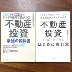 不動産投資　2冊のサムネイル
