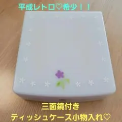 平成レトロ【美品】三面鏡付きティッシュケース小物入れ♡マザーガーデン　レア♡希少