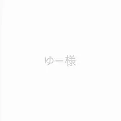 ゆー様 リクエスト 2点 まとめ商品