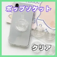 ポップソケッツ クリア 透明 スマホスタンド スマホグリップ ポップソケット