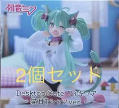 初音ミク Desktop Cute フィギュア 猫耳Tシャツ 2個セット