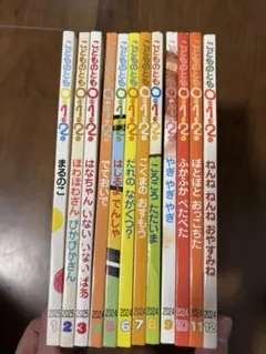 こどものとも 0.1.2. 12巻セット