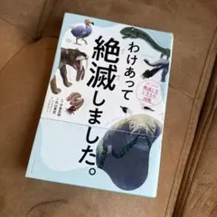 わけあって絶滅しました。 世界一おもしろい絶滅したいきもの図鑑