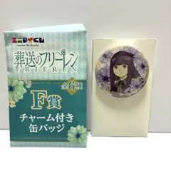 葬送のフリーレン エニマイくじ F賞 フェルン チャーム付き缶バッジ