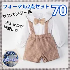 【セール】70 ベビースーツ サスペンダー 蝶ネクタイ ベージュ フォーマル