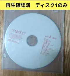 再生確認済　いきものばかりベストアルバムのディスク1のみ　別ケースにいれて発送