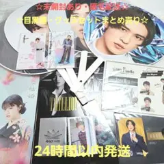 未開封あり☆Snow Man　目黒蓮　グッズセット　アクリルスタンド　うちわなど