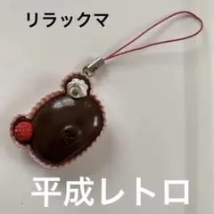 リラックマ　チョコストラップ　平成レトロ 2026年最新】リラックマ チョコ ストラップの人気アイテム - メルカリ