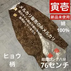 新品未使用】寅壱 4441-418 超超ロング八分 白ヒョウ柄 76cm - メルカリ