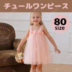 ピンク 80㎝　ベビー　チュール　ワンピース　ドレス　キッズ　ハーフバースデー