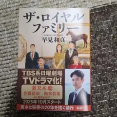 ザ・ロイヤルファミリー