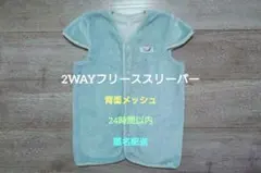 水色 2WAY フリース スリーパー 背面メッシュ