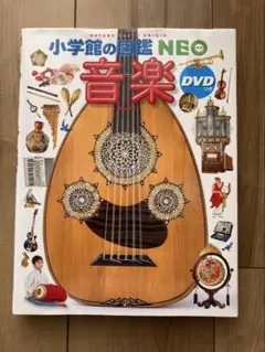 小学館の図鑑NEO 音楽 DVD無
