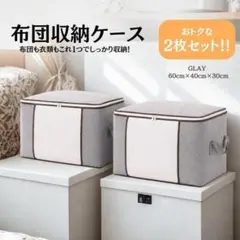 布団収納袋 2枚セット 衣類収納 大容量 収納ケース 毛布 グレー