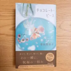 チョコレートピース