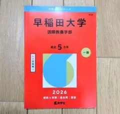 早稲田大学 国際教養学部 2026
