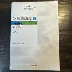 商事法講義1 会社法