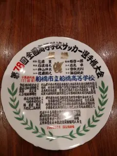 船橋市立船橋高校 記念プレート　飾り皿 市立船橋船橋 甲子園出場記念皿 野球 - メルカリ