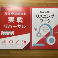 英語4技能検定 実戦リハーサル　英検2級、準1級 対策& リスニングワーク