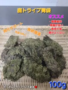 鹿胃袋ジャーキー　じっくり乾燥　トライプの香りで食欲倍増♪【無洗浄&まみれ】 鹿胃袋ジャーキー じっくり乾燥 トライプの香りで食欲倍増♪【無洗浄