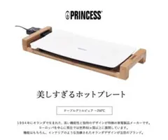 PRINCESS Table Grill Pure ホットプレート　103030
