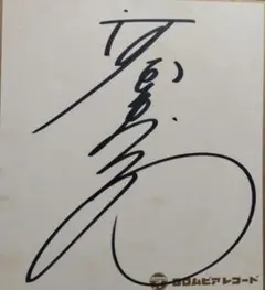 河合奈保子直筆サイン - メルカリ