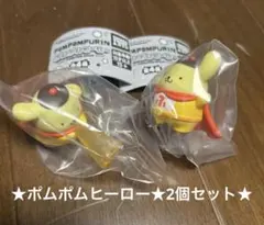 ポムポムヒーロー2個セット★ポムポムプリン★ビーム★参上★ガチャポン★ガシャポン