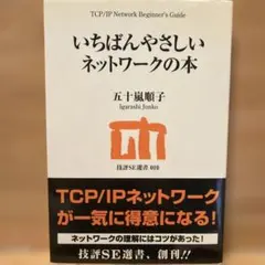 いちばんやさしいネットワークの本 : TCP/IP network begin…