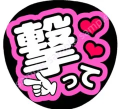 撃って　ピンク　ファンサうちわ
