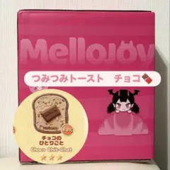 Mellojoy メロジョイ トーストつみつみシリーズ チョコのひとりごと