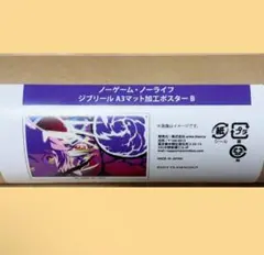 ノーゲーム・ノーライフ　オンラインくじ　D賞　マット加工ポスター　ジブリール