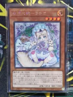 妖精伝姫ラチカ　フェアリーテイルラチカ　シークレット　遊戯王