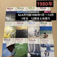 GLA月刊誌1980年1月 〜12月　1年分　12冊まとめ売り　高橋佳子 2026年最新】高橋佳子 glaの人気アイテム - メルカリ
