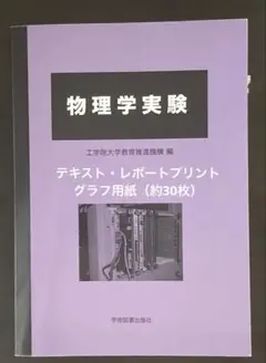 物理学実験