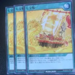 ラッシュデュエル 七宝船　ノーマル 3枚セット