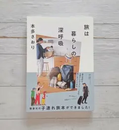旅は暮らしの深呼吸 本多さおり