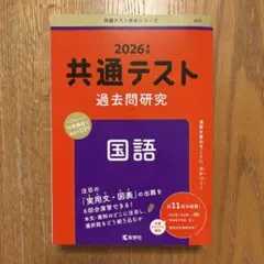 2026年度 共通テスト 国語 過去問題集
