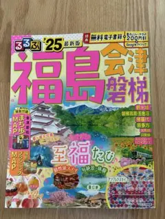 るるぶ福島 会津 磐梯 '25 最新版のサムネイル