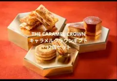THE CARAMEL CROWN キャラメルクラウンギフト12個セットのサムネイル