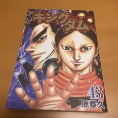 キングダム 77 初版 帯付き - メルカリ