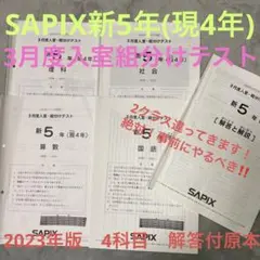 サピックス新5年(現4年)4科目解答/2023年3月度入室組分けテスト[原本]