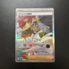 美品　アイリスの闘志　SAR 247/193