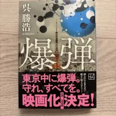 裁断済み　爆弾　呉勝浩